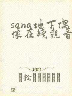 sana地下偶像在线观看动漫免费
