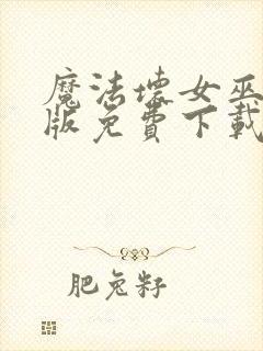 魔法坏女巫国语版免费下载