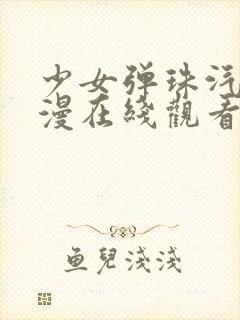 少女弹珠汽水动漫在线观看全集完整