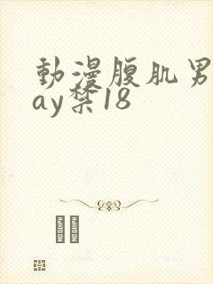 动漫腹肌男同gay禁18