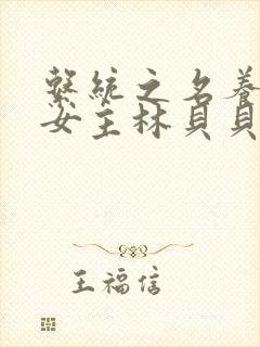 系统之名养成器女主林贝贝