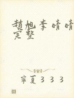 赵旭李晴晴小说完整