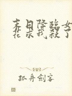 末日降临女神校花求我杀了她封面