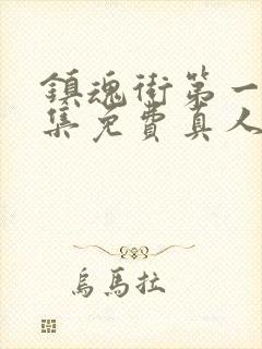 镇魂街第一季全集免费真人版高清封面