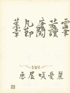 叶凡唐若雪最新章节阅读笔趣阁