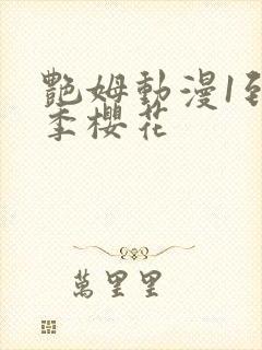 艳姆动漫1到6季樱花