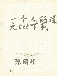 一个人的道门全文txt下载封面