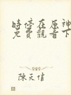 时停在原神漫画免费观看下拉式漫画