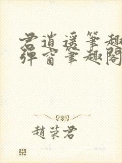 君逍遥笔趣阁无弹窗笔趣阁