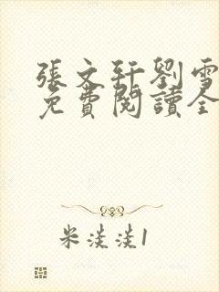 张文轩刘雪小说免费阅读全文最新章