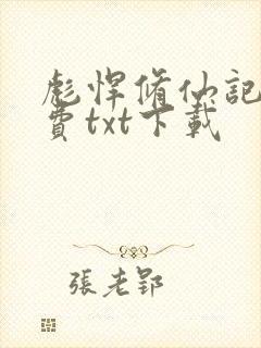 彪悍修仙记事免费txt下载