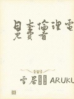 日本伦理电视剧免费看