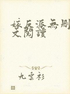 嫁反派无删减全文阅读