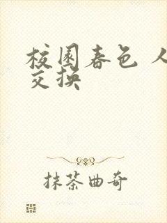 校园春色 人妻交换