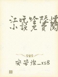 江晚吟陆怀璟的小说免费阅读