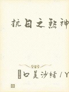 抗日之煞神传奇