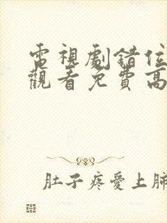 电视剧错位在线观看免费高清