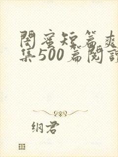 闺蜜短篇爽文合集500篇阅读封面