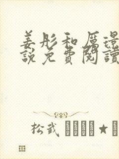 姜彤和厉璟辰小说免费阅读