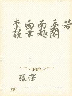 李向南秦若白小说笔趣阁