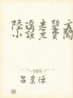 陆瑶光楚玄墨的小说免费阅读最新章节