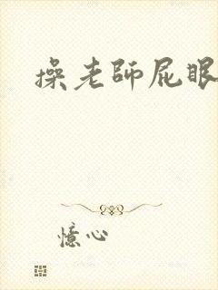 操老师屁眼小说