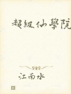 超级仙学院