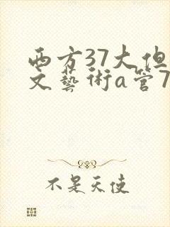 西方37大但人文艺术a管77