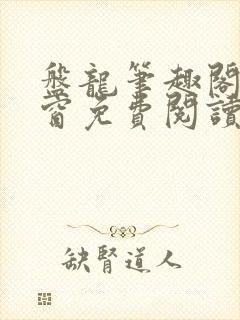 盘龙笔趣阁无弹窗免费阅读