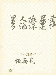 男人撒尿黄有很多泡沫是什么原因封面