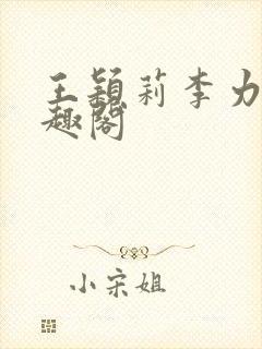 王颖莉李力雄笔趣阁
