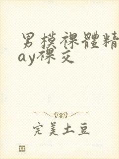 男模裸体精光gay裸交