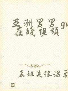 亚洲男男 gv 在线视频