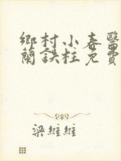 乡村小春医王淑兰铁柱免费阅读全文封面