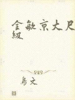 金敏京大尺度三级