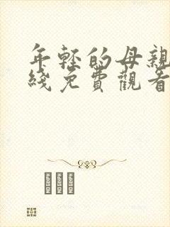 年轻的母亲6在线免费观看