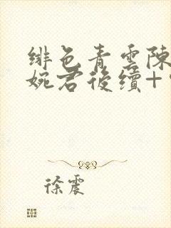 绯色青云陈斌高婉君后续+完结著