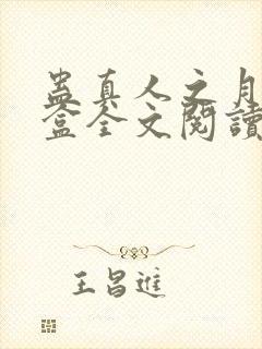 蛊真人之月光宝盒全文阅读免费