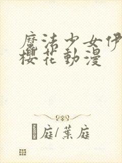 魔法少女伊莉雅樱花动漫