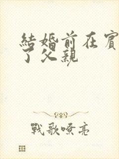 结婚前在宾馆给了父亲封面