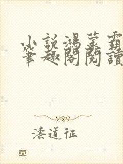 小说鸿蒙霸体诀笔趣阁阅读