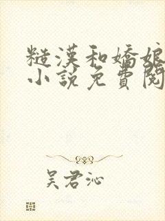 糙汉和娇娘古言小说免费阅读