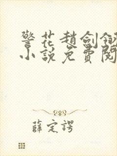 警花赵剑翎受刑小说免费阅读