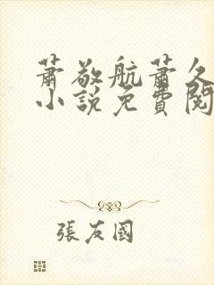 萧敬航萧久久的小说免费阅读