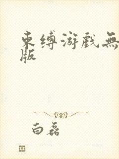 束缚游戏无删减版封面