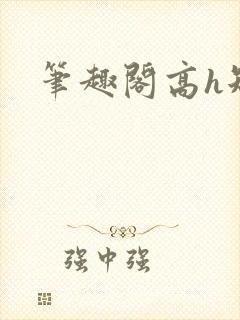 笔趣阁高h短篇