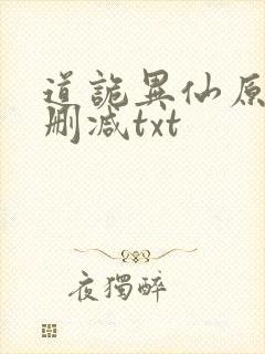道诡异仙原文无删减txt