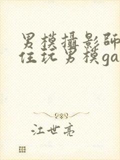 男模摄影师忍不住玩男模gay封面