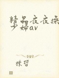 精品夜夜操人妻少妇av封面