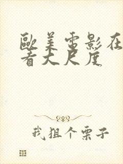 欧美电影在线观看大尺度封面